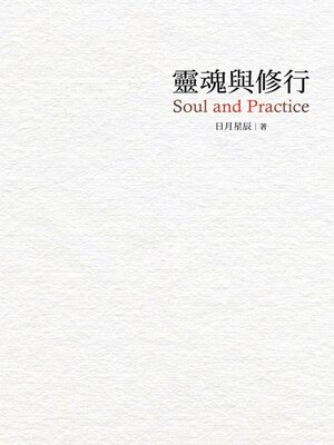 cover image of 靈魂與修行